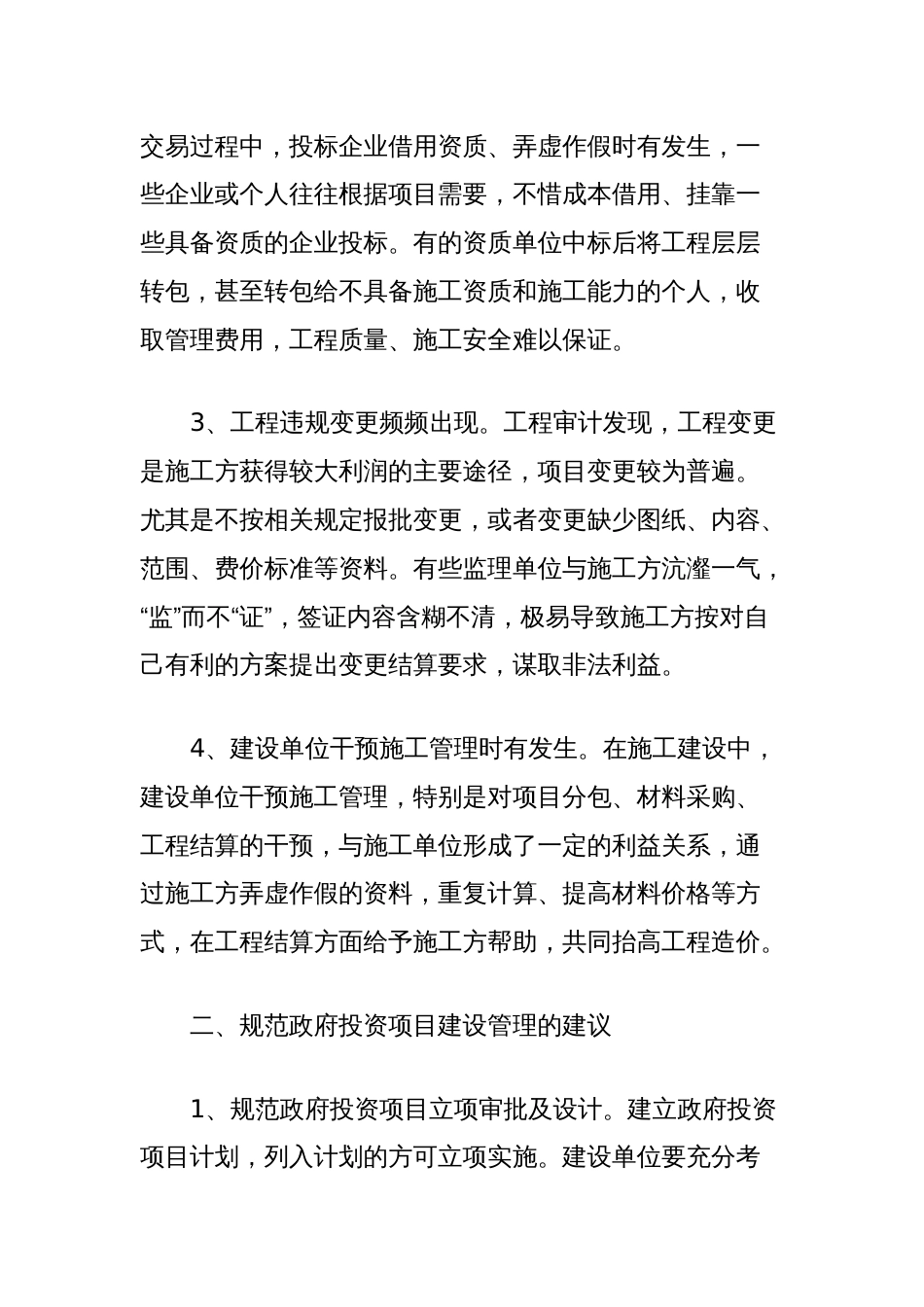 政府投资项目建设管理的问题与建议_第2页