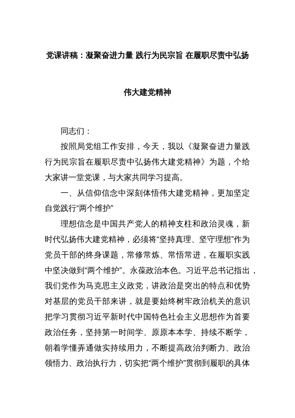 党课讲稿：凝聚奋进力量 践行为民宗旨 在履职尽责中弘扬伟大建党精神_第1页