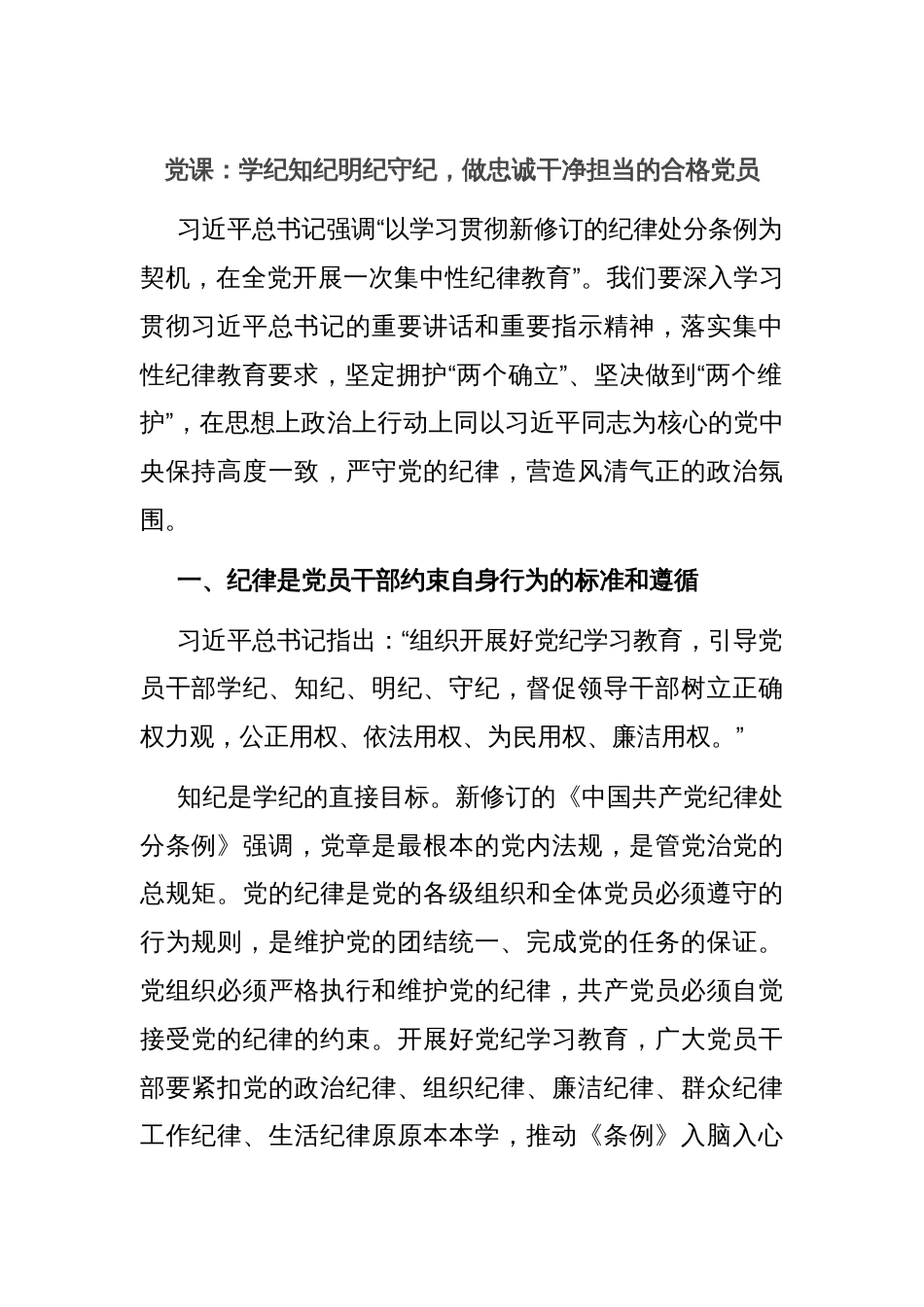 党课：学纪知纪明纪守纪，做忠诚干净担当的合格党员_第1页