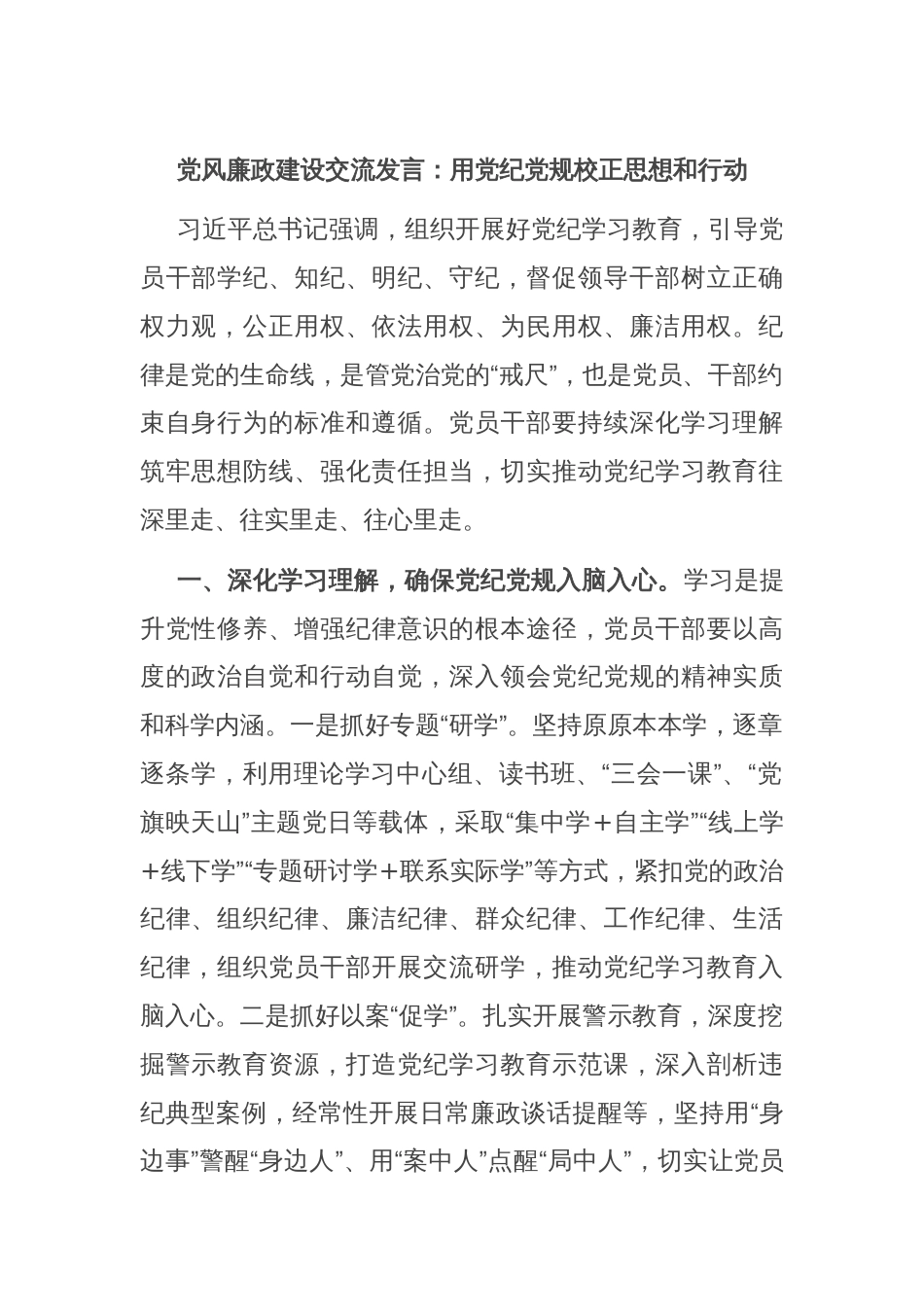 党风廉政建设交流发言：用党纪党规校正思想和行动_第1页