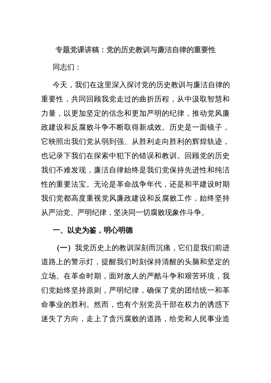 专题党课讲稿：党的历史教训与廉洁自律的重要性_第1页