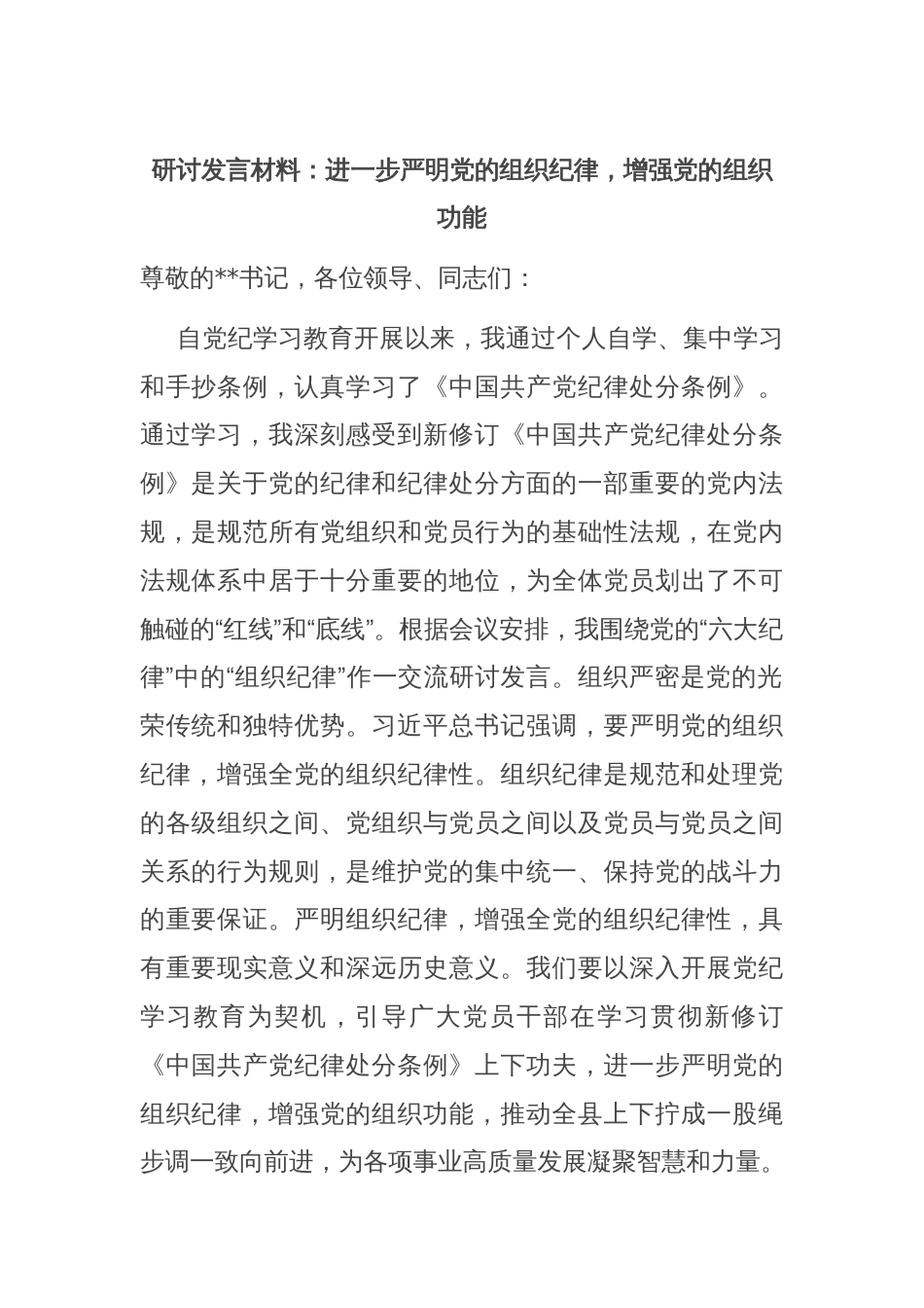研讨发言材料：进一步严明党的组织纪律，增强党的组织功能_第1页