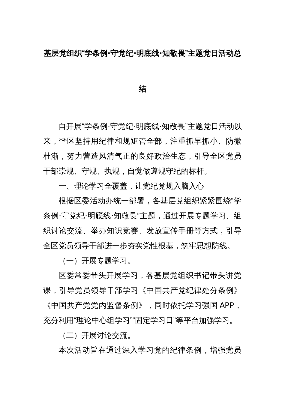 基层党组织“学条例·守党纪·明底线·知敬畏”主题党日活动总结_第1页