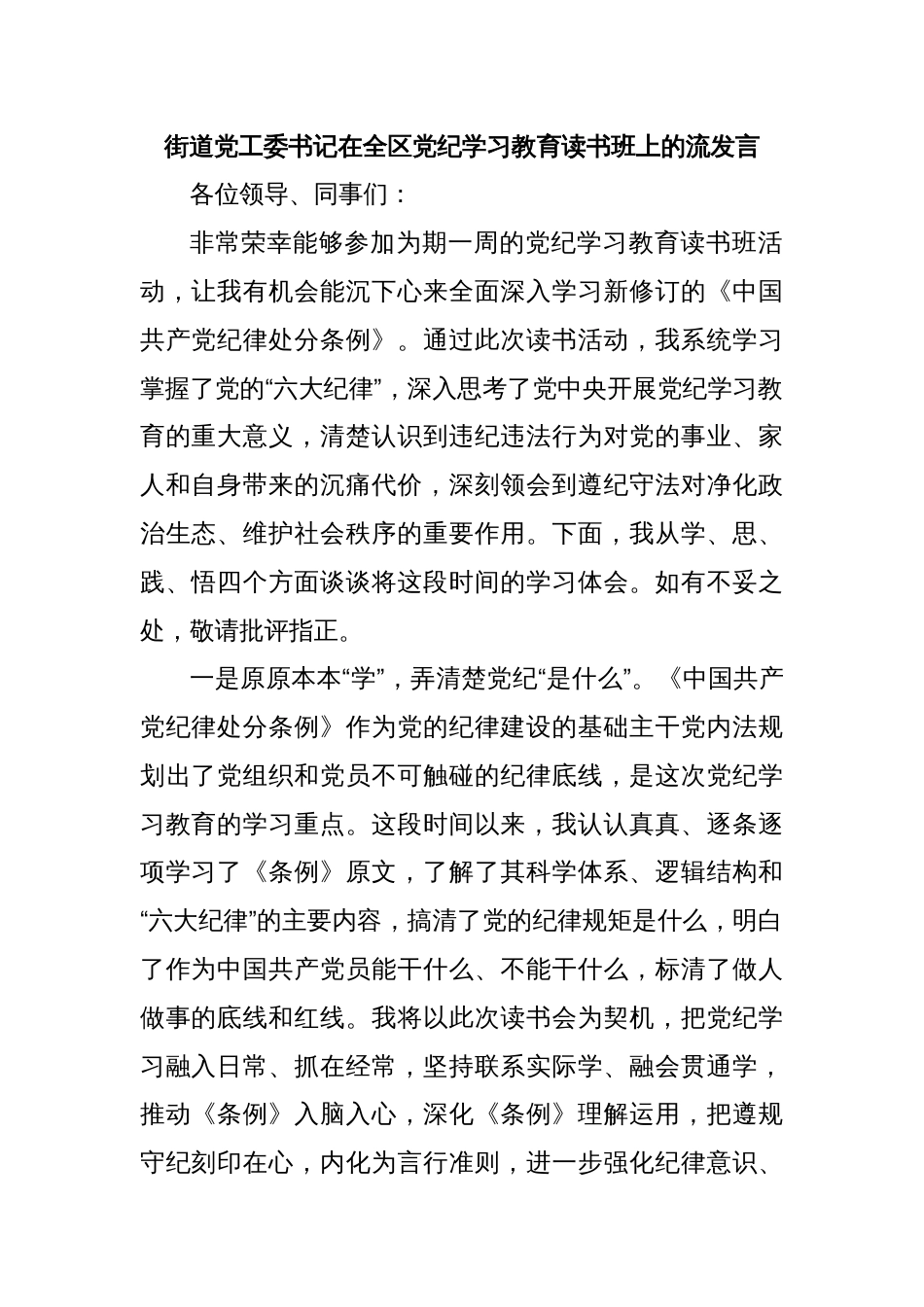 街道党工委书记在全区党纪学习教育读书班上的流发言_第1页