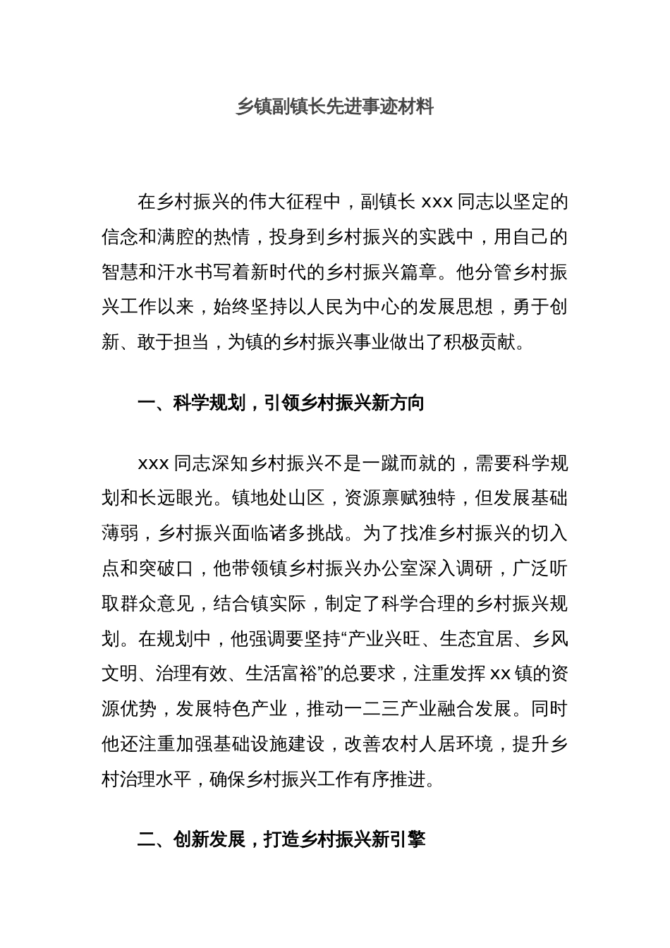 乡镇副镇长先进事迹材料_第1页