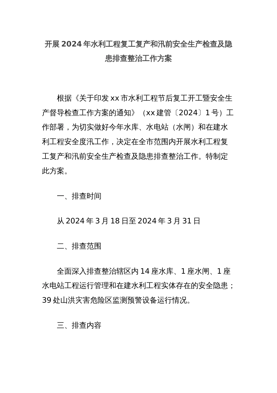 开展2024年水利工程复工复产和汛前安全生产检查及隐患排查整治工作方案_第1页