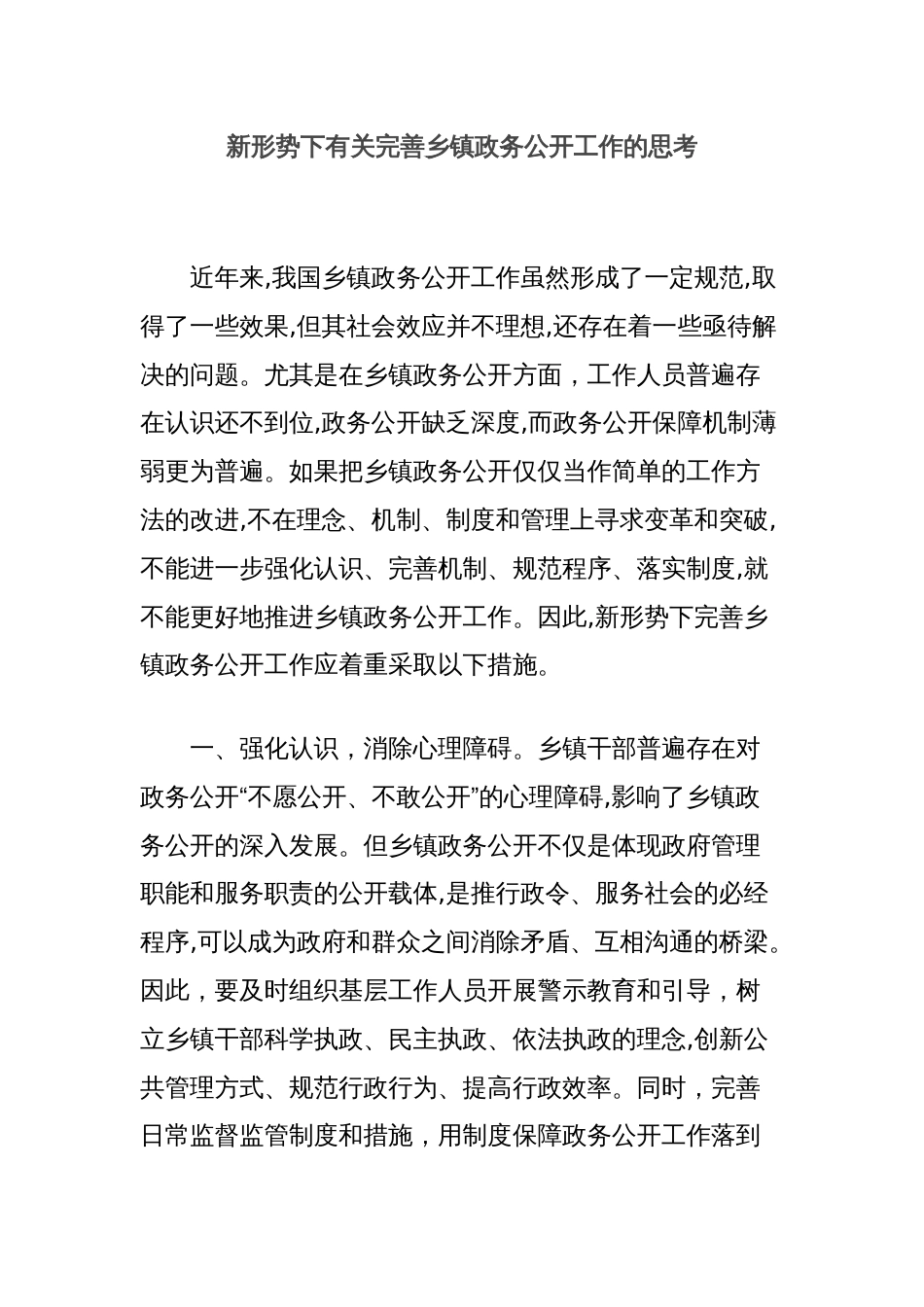 新形势下有关完善乡镇政务公开工作的思考_第1页