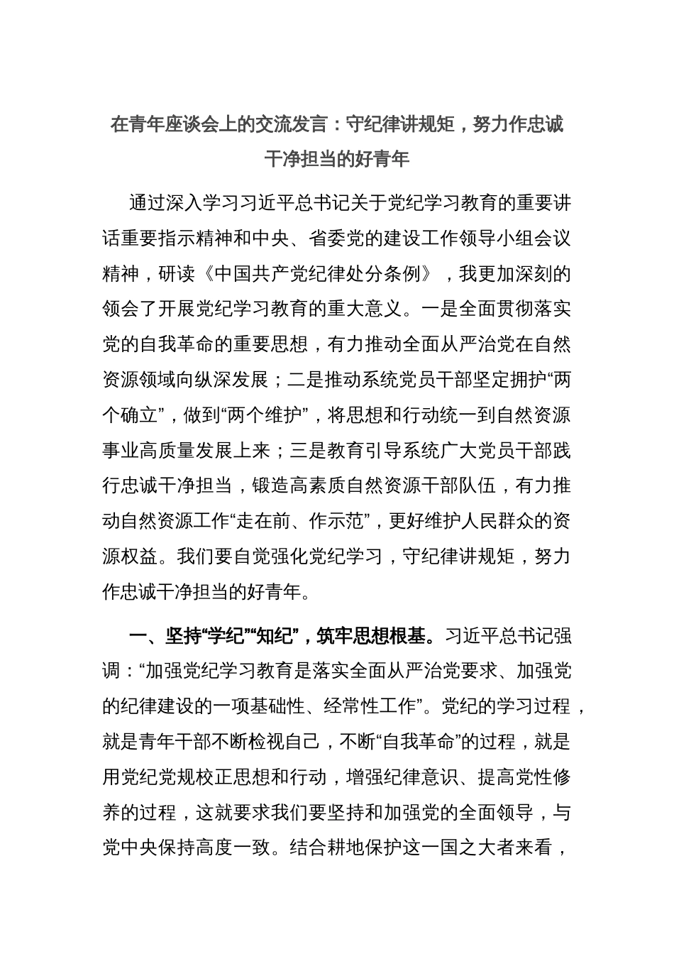 在青年座谈会上的交流发言：守纪律讲规矩，努力作忠诚干净担当的好青年_第1页