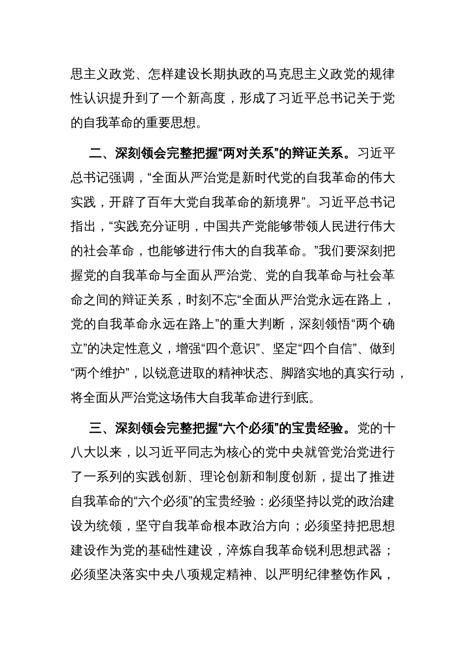 在中心组学习会议上的重点发言：深入学习贯彻党的自我革命的重要思想_第2页