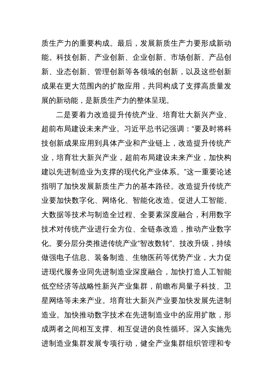 研讨发言：加快培育新质生产力聚力助推高质量发展_第2页