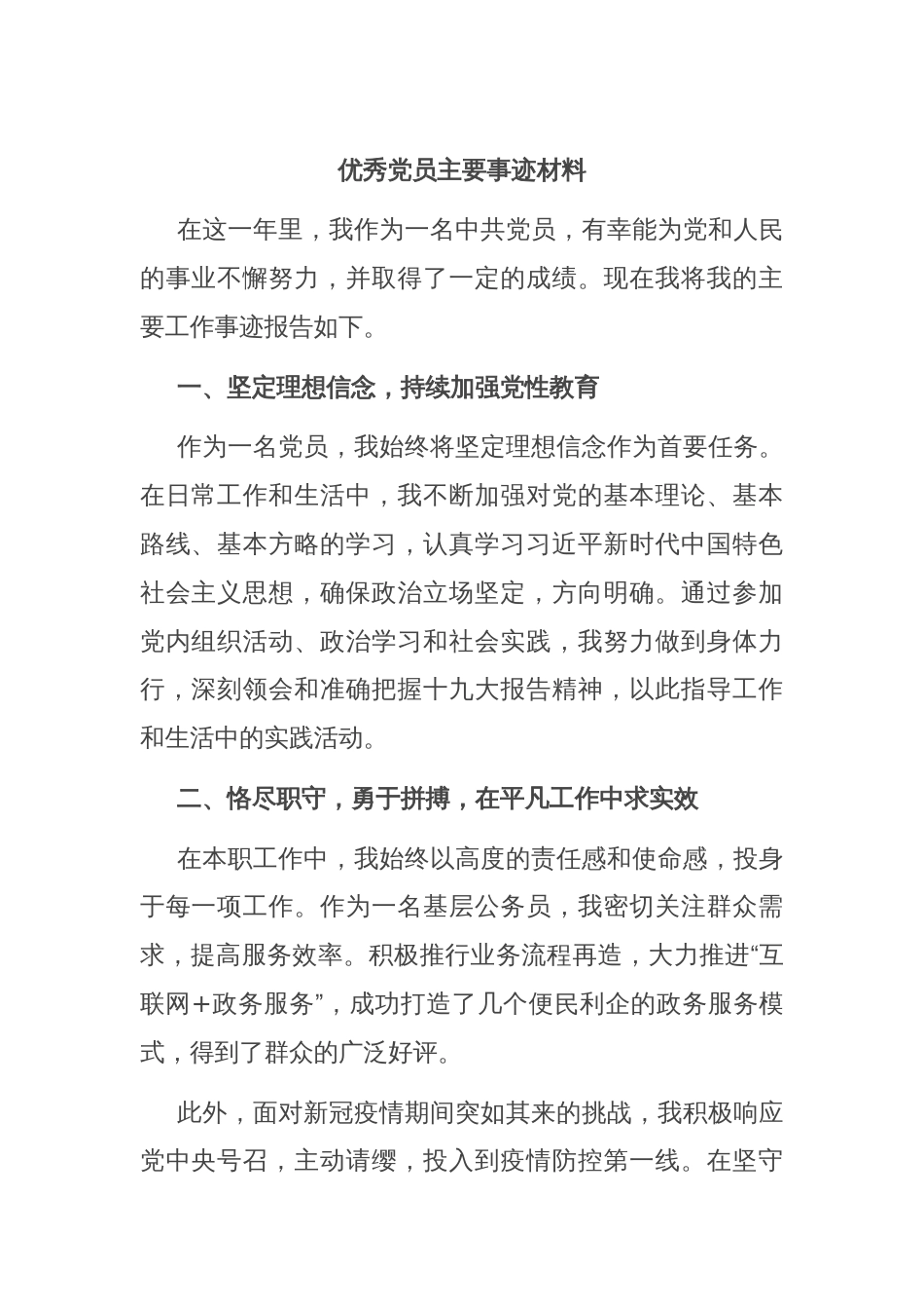 优秀党员主要事迹材料_第1页