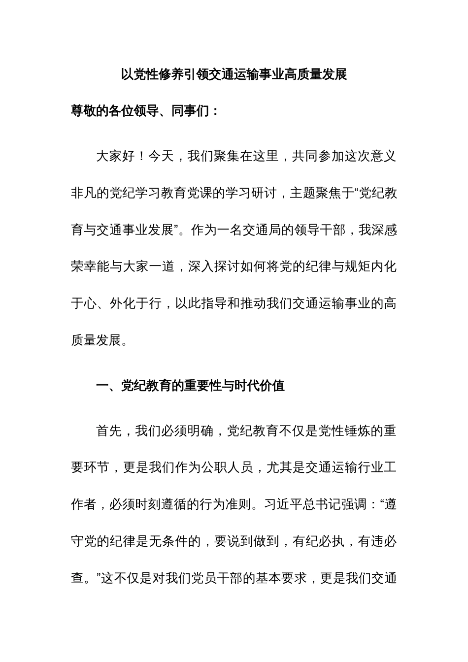 党纪学习教育研讨发言：以党性修养引领交通运输事业高质量发展_第1页