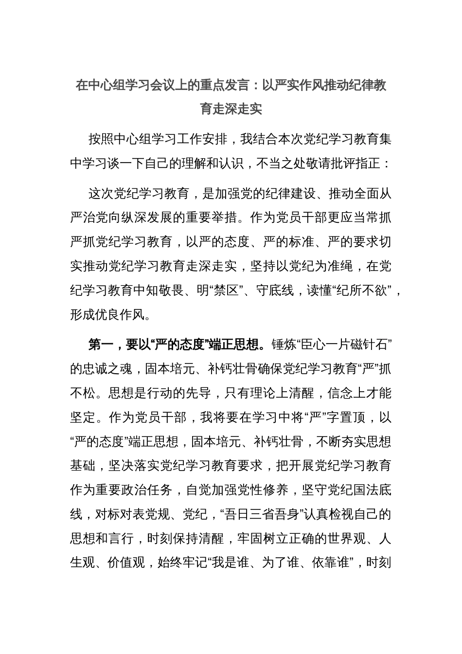 在中心组学习会议上的重点发言：以严实作风推动纪律教育走深走实_第1页