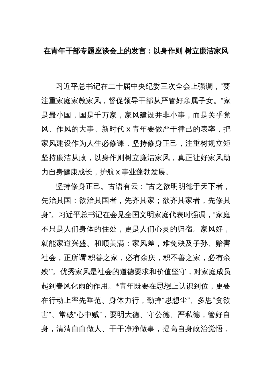 在青年干部专题座谈会上的发言：以身作则 树立廉洁家风_第1页