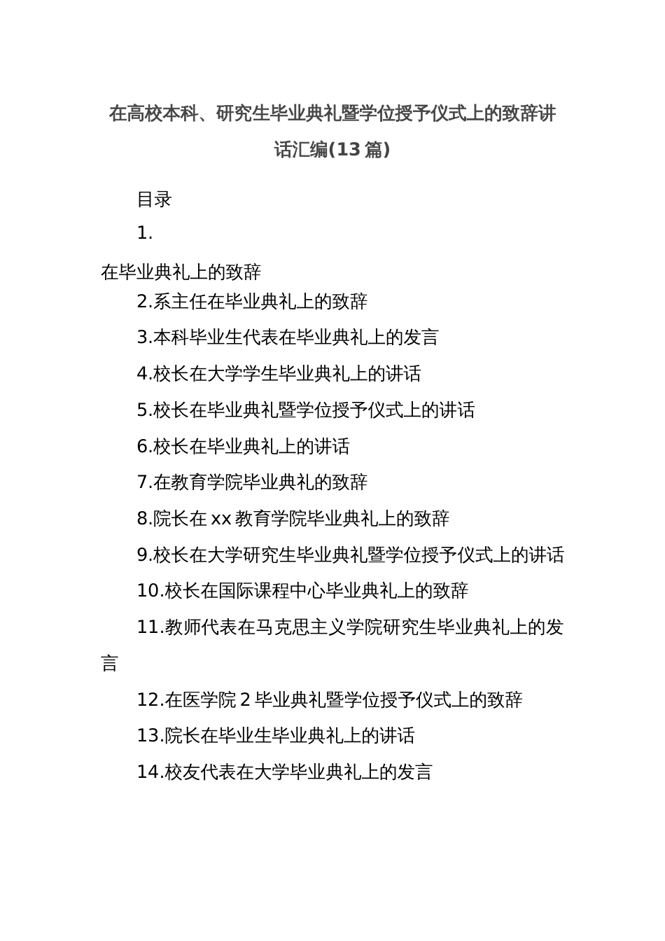 (13篇)在高校本科、研究生毕业典礼暨学位授予仪式上的致辞讲话汇编_第1页