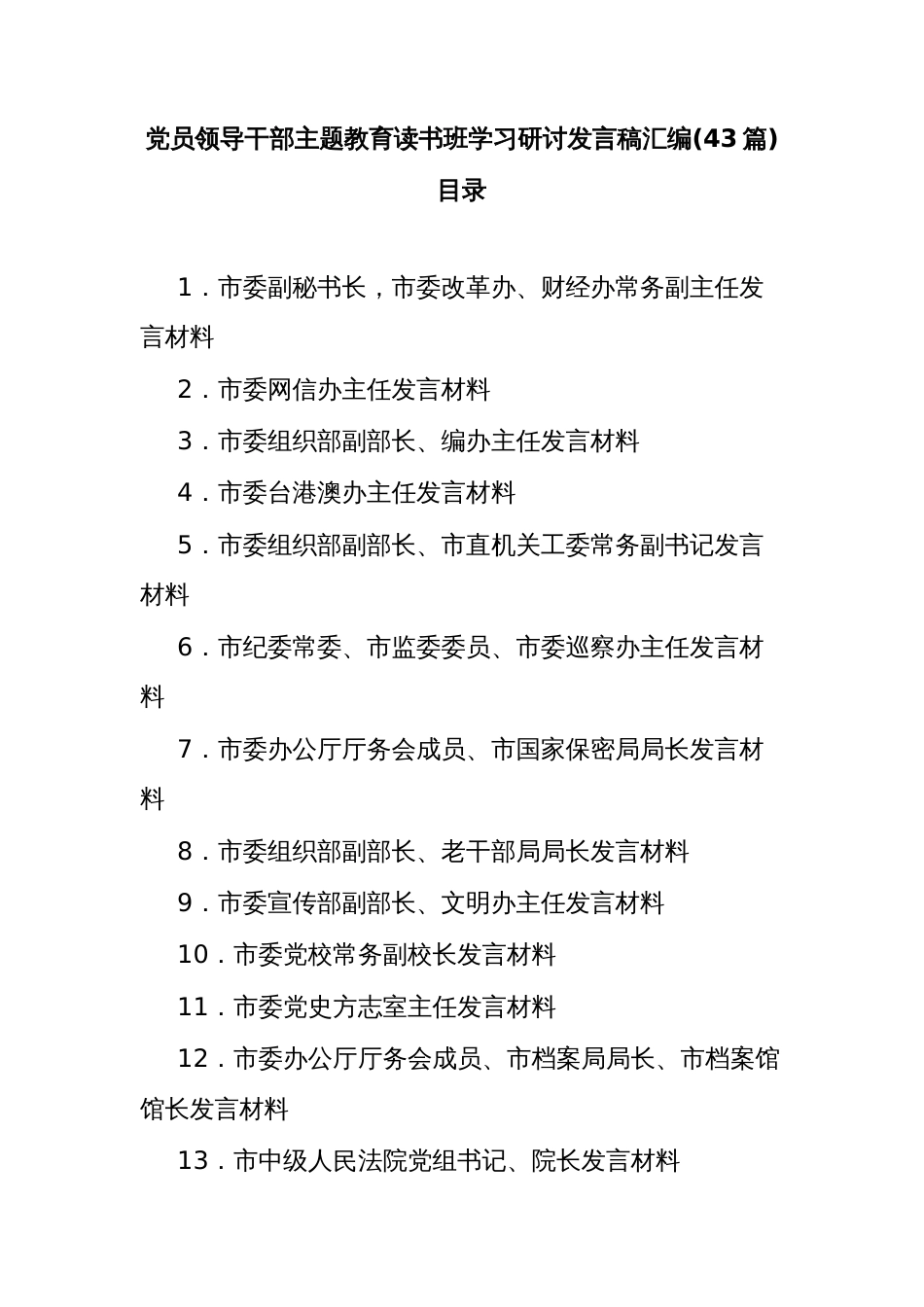 (43篇)党员领导干部主题教育读书班学习研讨发言稿汇编_第1页