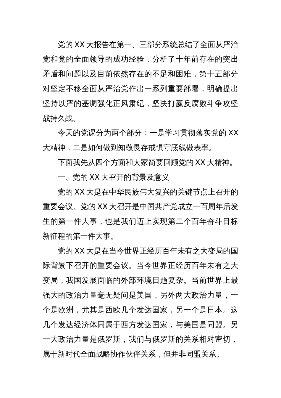 知敬畏存戒惧守底线清廉担当做表率主题党课_第2页