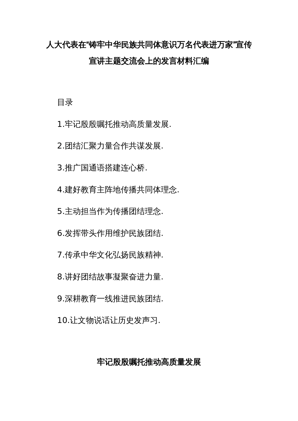 人大代表在铸牢中华民族共同体意识宣讲交流会上的发言汇编_第1页