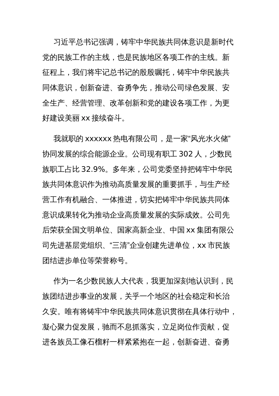 人大代表在铸牢中华民族共同体意识宣讲交流会上的发言汇编_第2页