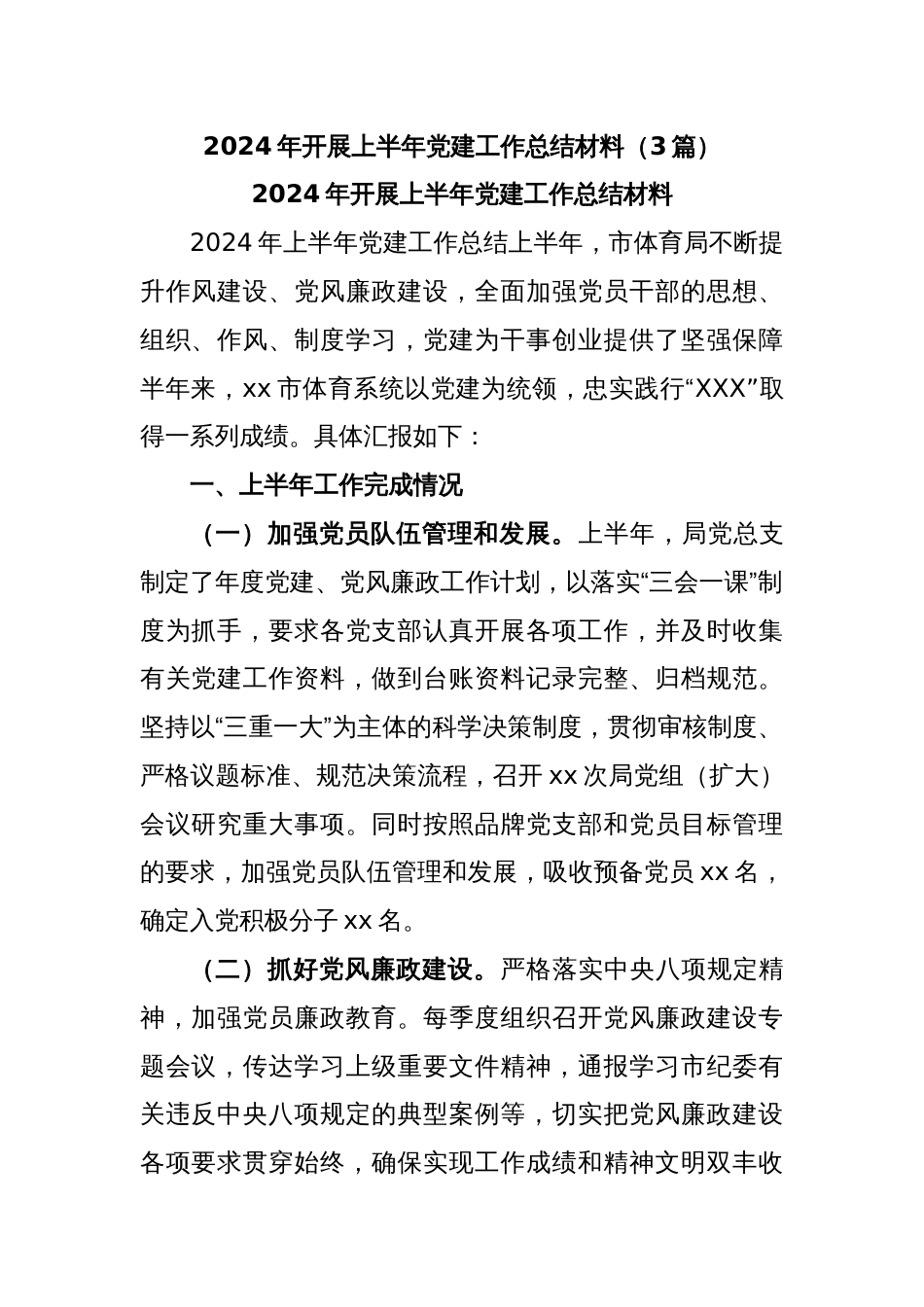 (3篇)2024年开展上半年党建工作总结材料_第1页