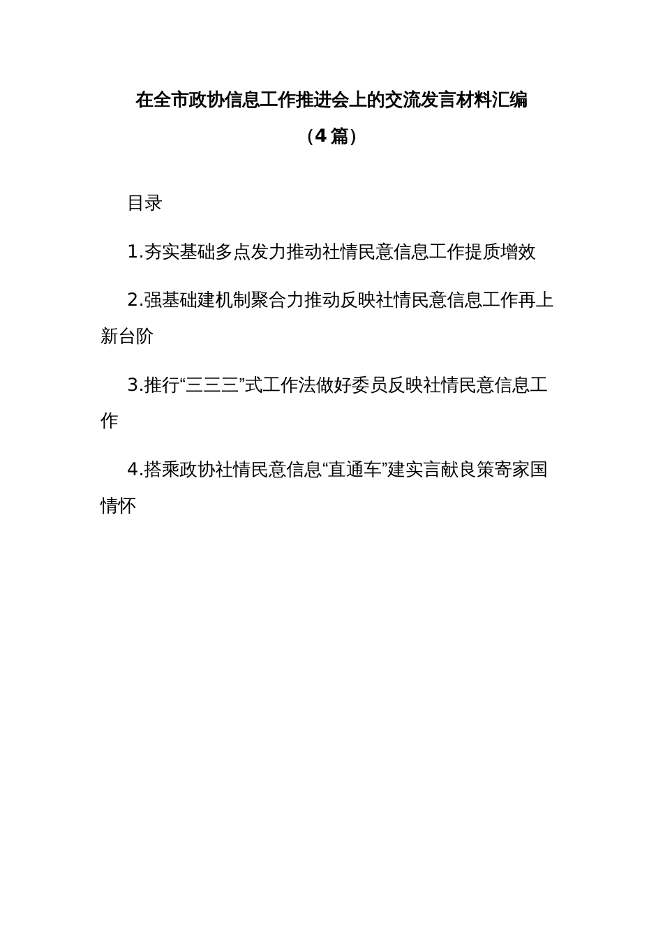 在全市政协社情民意信息工作推进会上的交流发言材料汇编_第1页