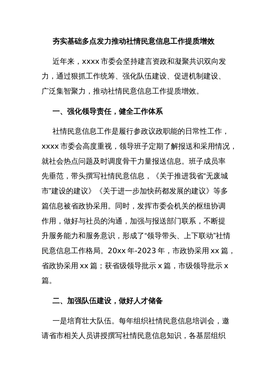 在全市政协社情民意信息工作推进会上的交流发言材料汇编_第2页