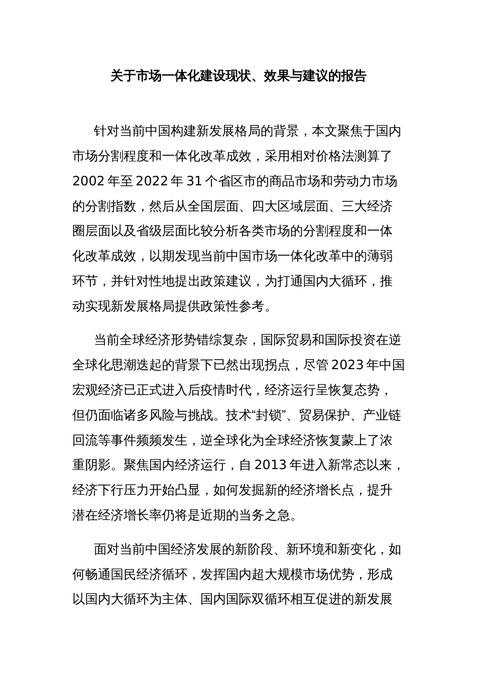 关于市场一体化建设现状、效果与建议的报告_第1页