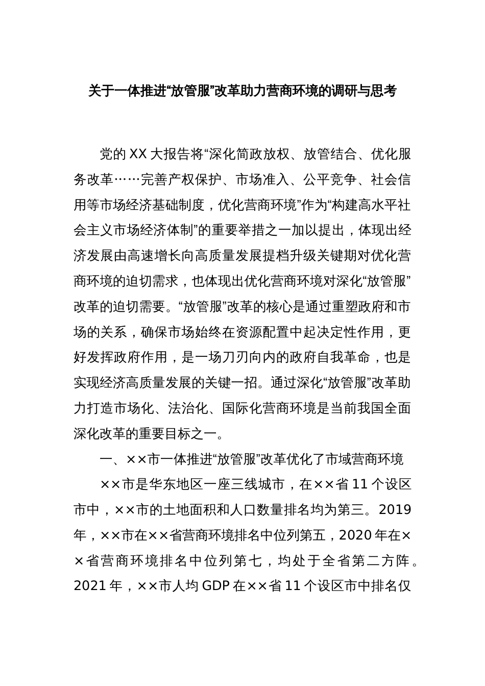 关于一体推进“放管服”改革助力营商环境的调研与思考_第1页