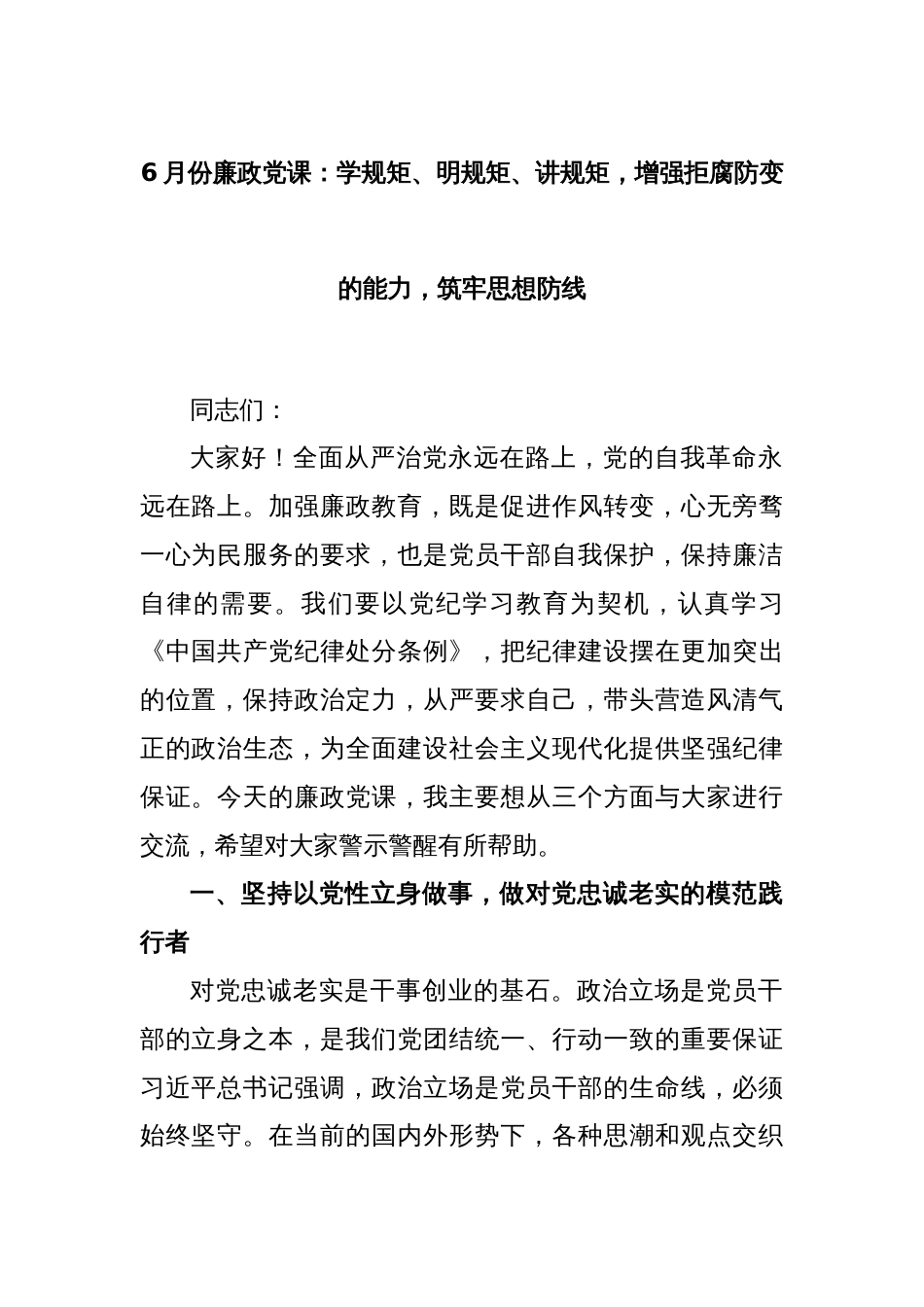 6月份廉政党课：学规矩、明规矩、讲规矩，增强拒腐防变的能力，筑牢思想防线_第1页