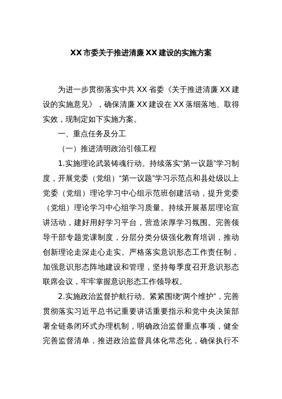 XX市委关于推进清廉XX建设的实施方案_第1页