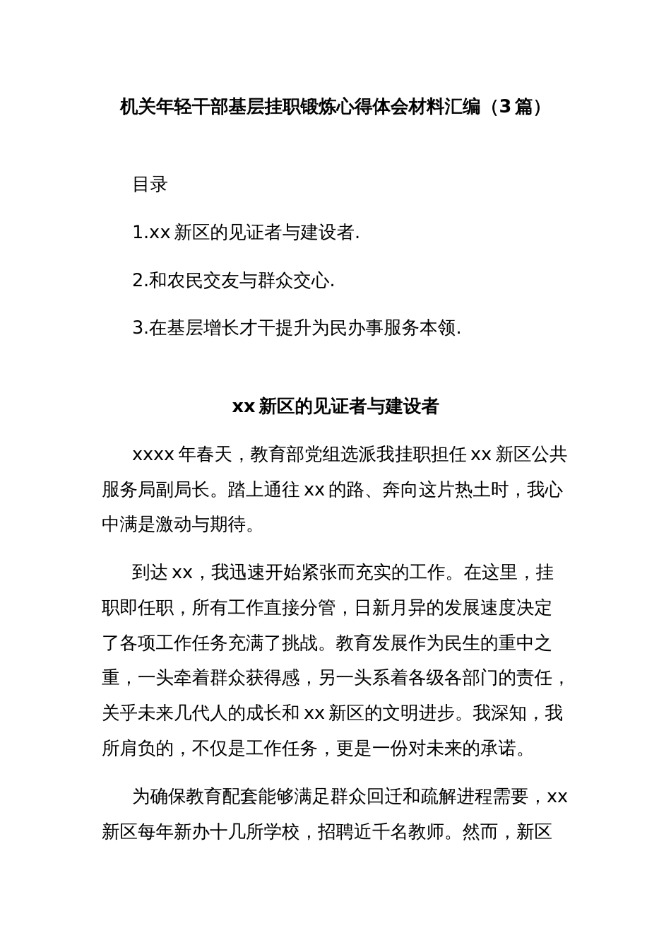 (3篇)机关年轻干部基层挂职锻炼心得体会材料汇编_第1页