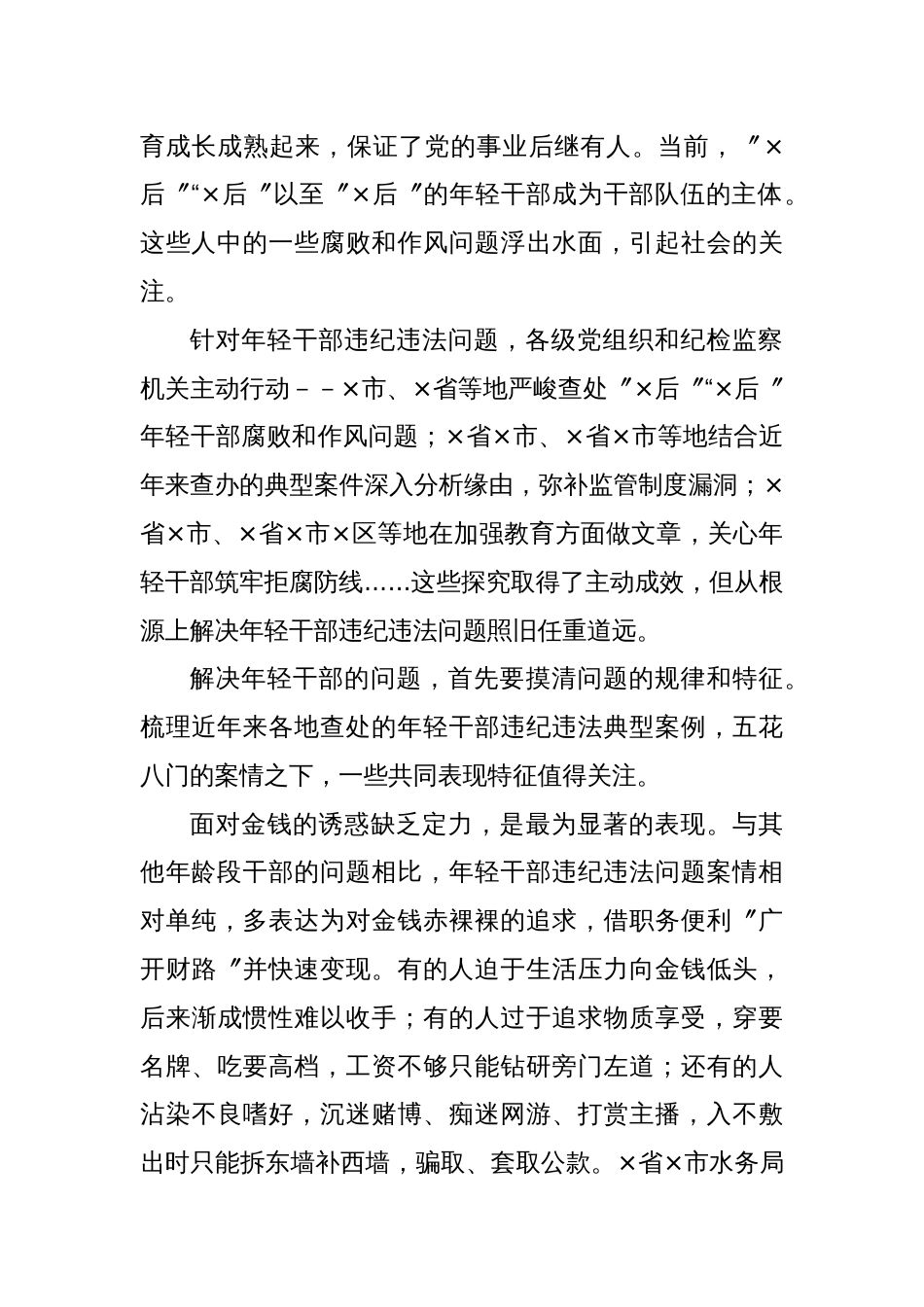 纪委监委关于年轻干部腐败等违纪违法问题分析报告_第2页