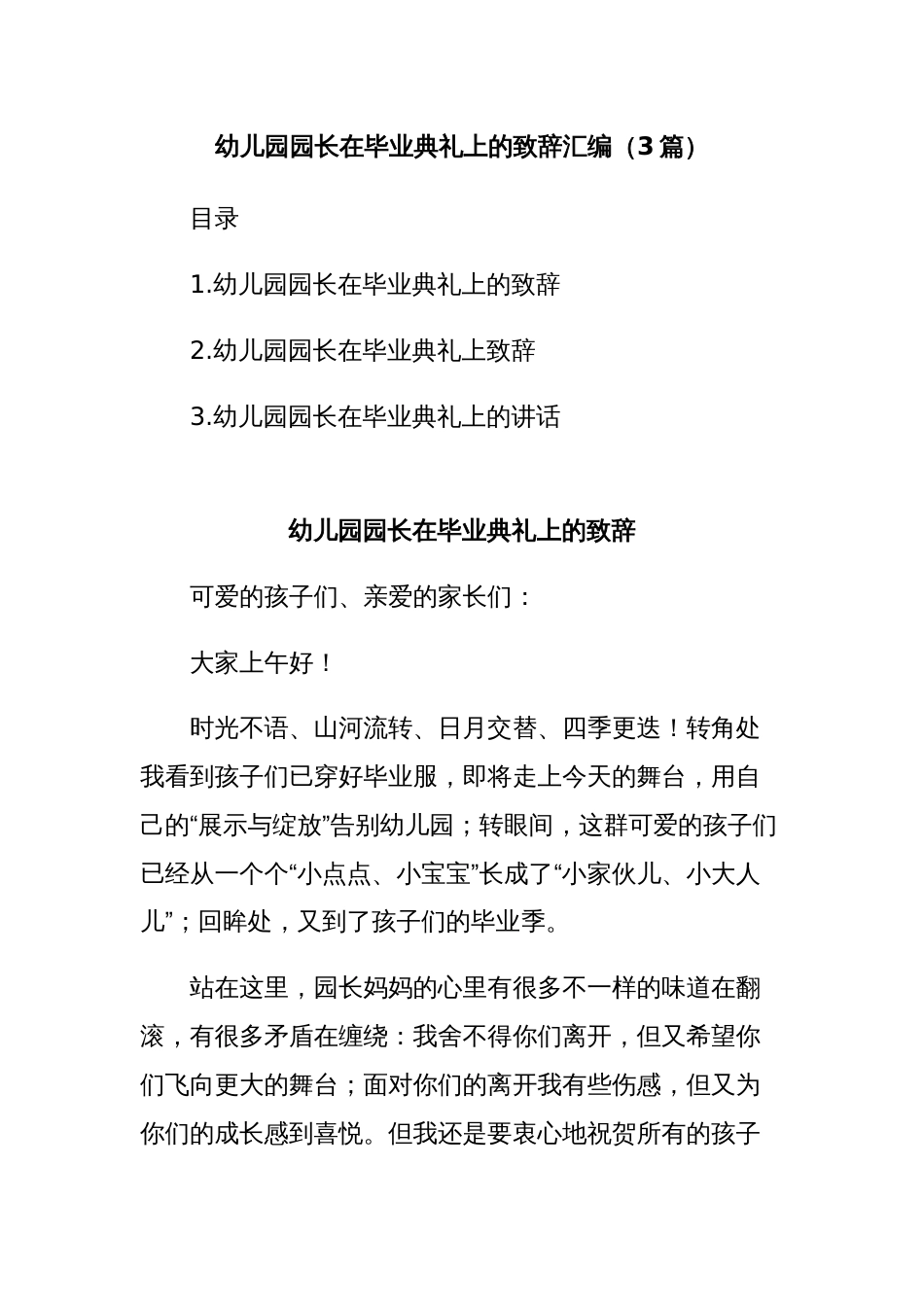 (3篇)幼儿园园长在毕业典礼上的致辞汇编_第1页