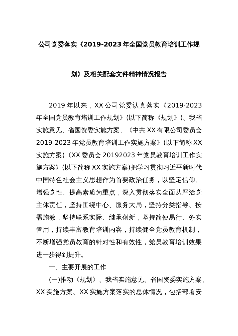 公司党委落实《2019-2023年全国党员教育培训工作规划》及相关配套文件精神情况报告_第1页