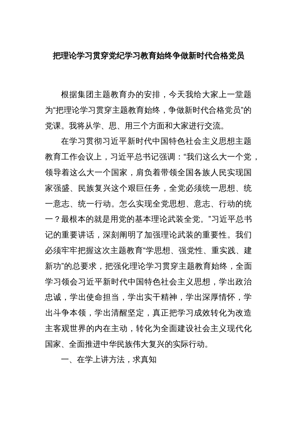 把理论学习贯穿党纪学习教育始终争做新时代合格党员_第1页