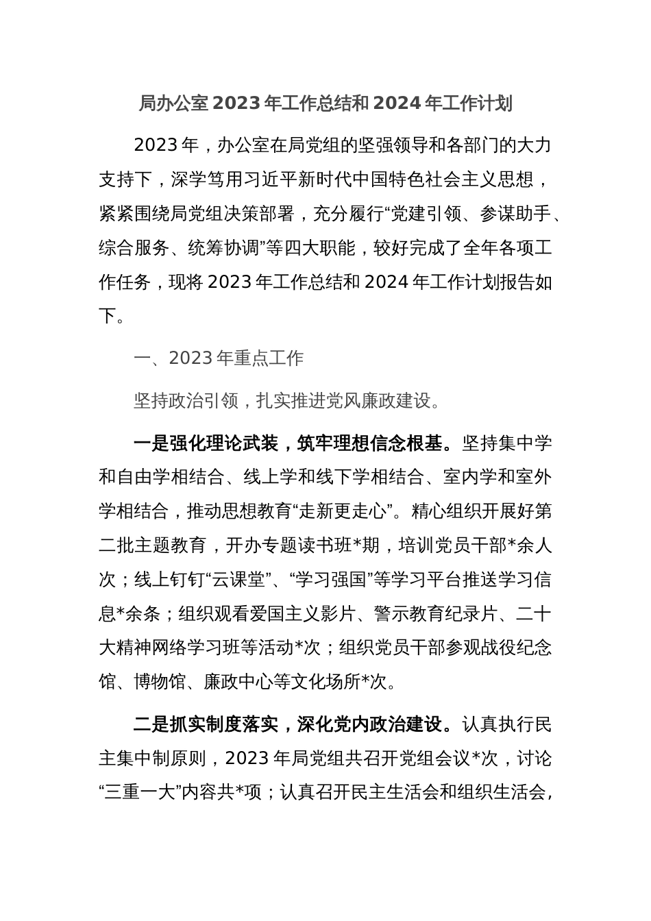 局办公室2023年工作总结和2024年工作计划_第1页