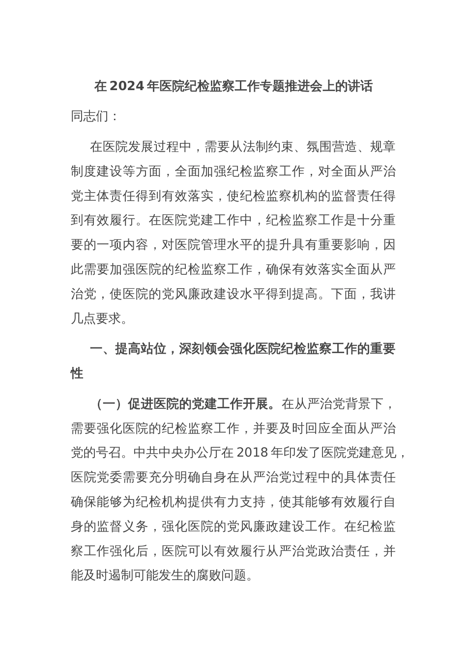 在2024年医院纪检监察工作专题推进会上的讲话_第1页