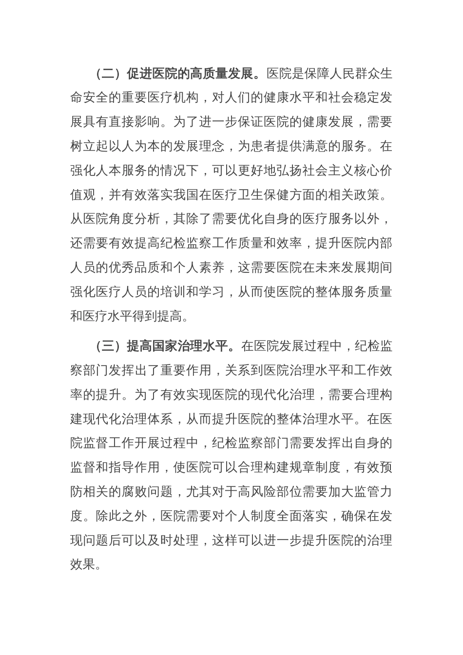 在2024年医院纪检监察工作专题推进会上的讲话_第2页