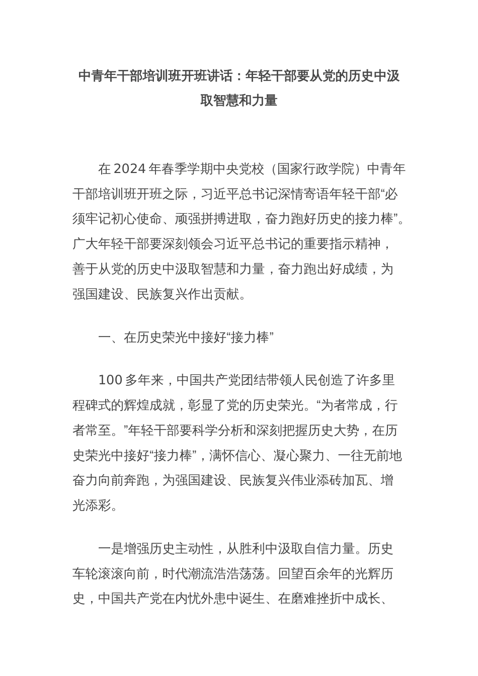 中青年干部培训班开班讲话：年轻干部要从党的历史中汲取智慧和力量_第1页