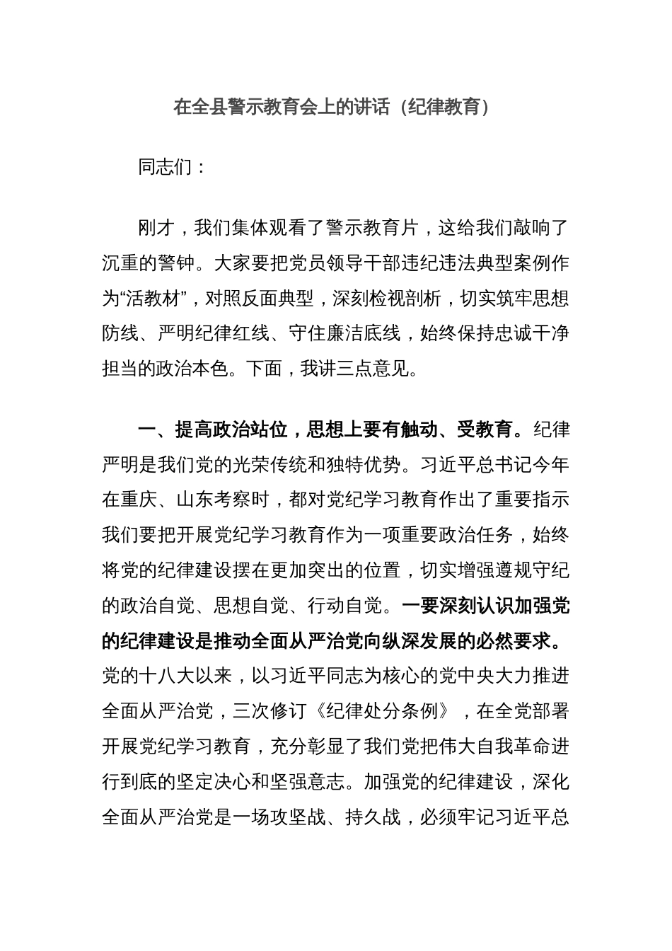 在全县警示教育会上的讲话（纪律教育）_第1页