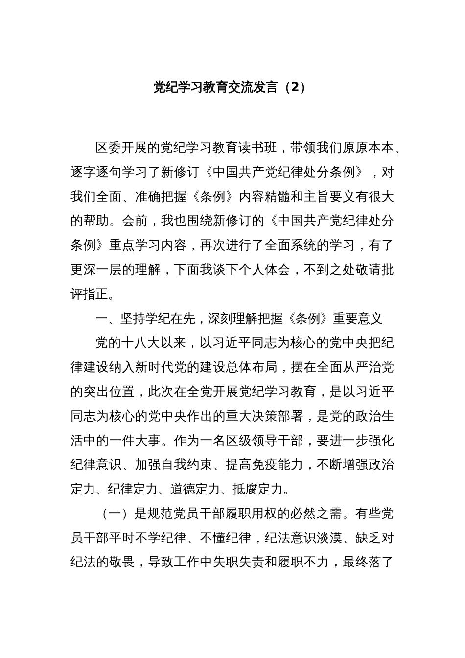 党纪学习教育交流发言（2）_第1页