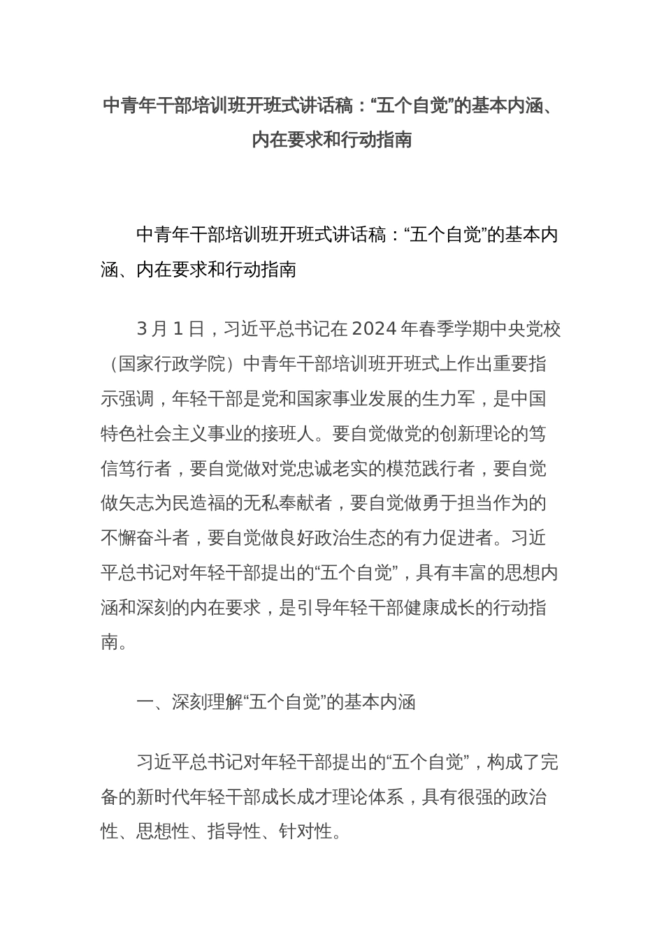 中青年干部培训班开班式讲话稿：“五个自觉”的基本内涵、内在要求和行动指南_第1页