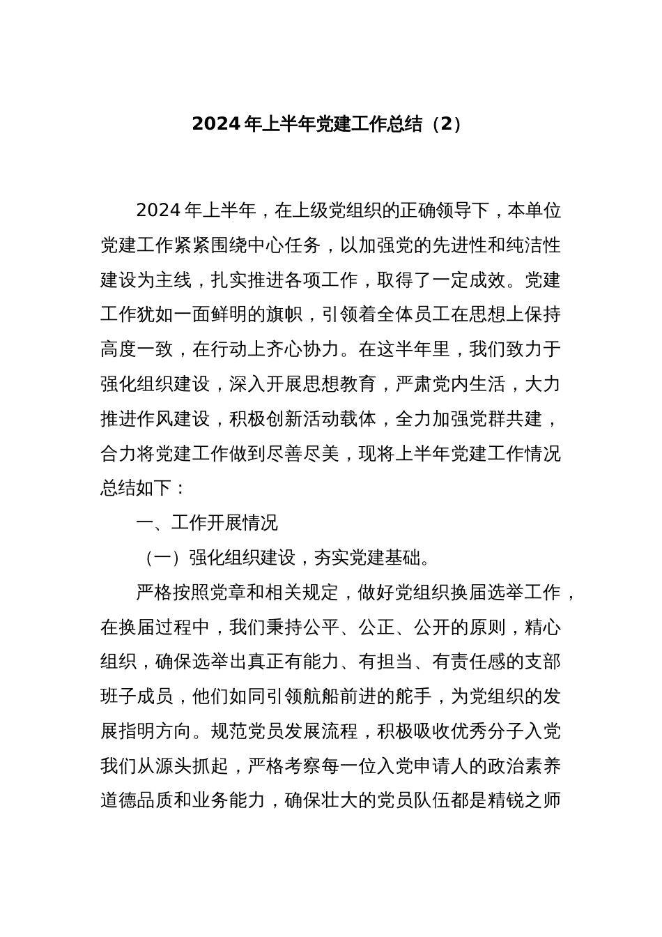 2024年上半年党建工作总结（2）_第1页