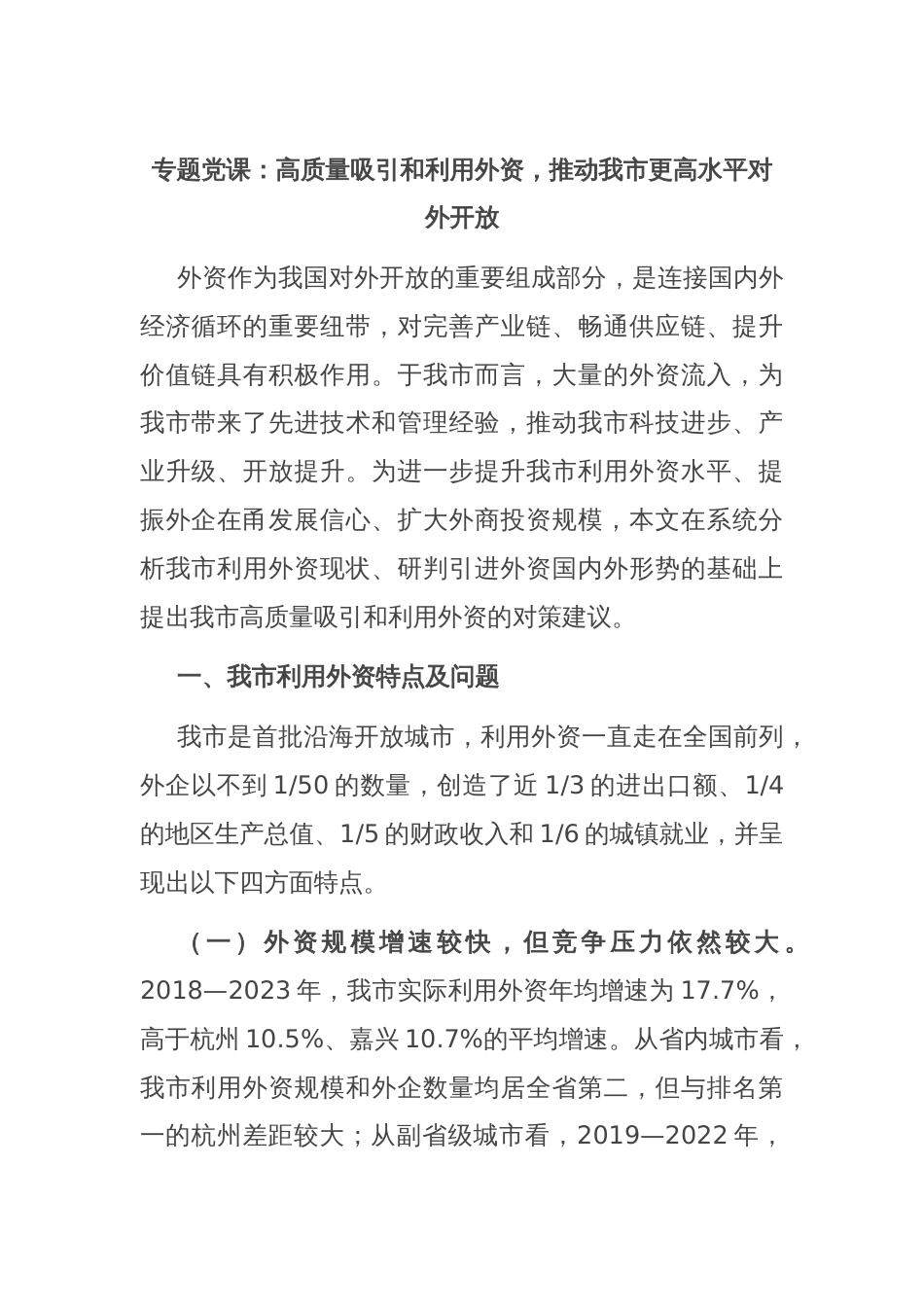 专题党课：高质量吸引和利用外资，推动我市更高水平对外开放_第1页