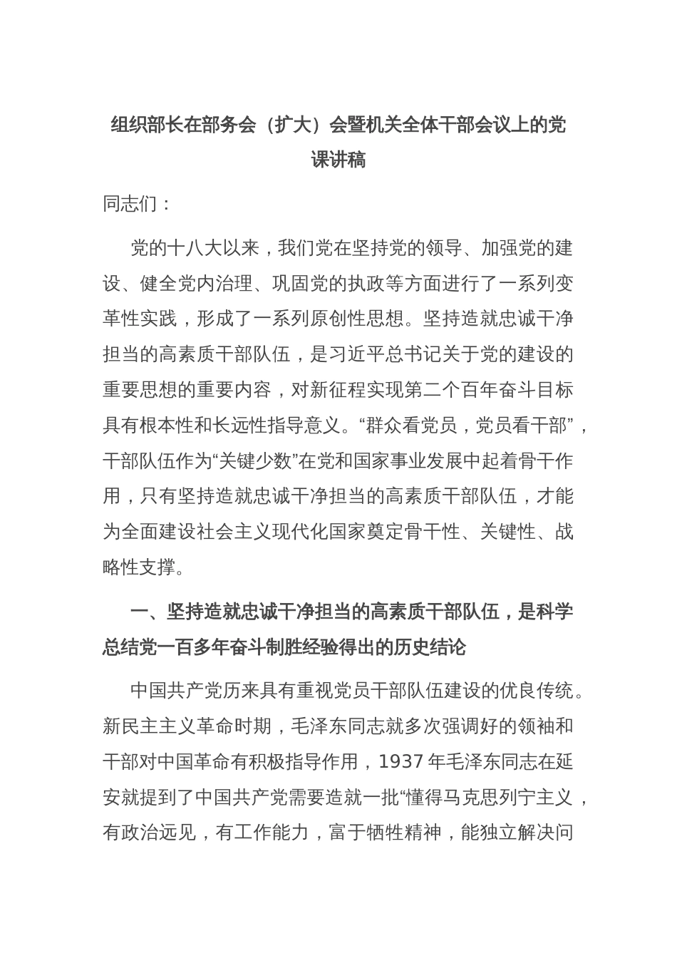 组织部长在部务会（扩大）会暨机关全体干部会议上的党课讲稿_第1页