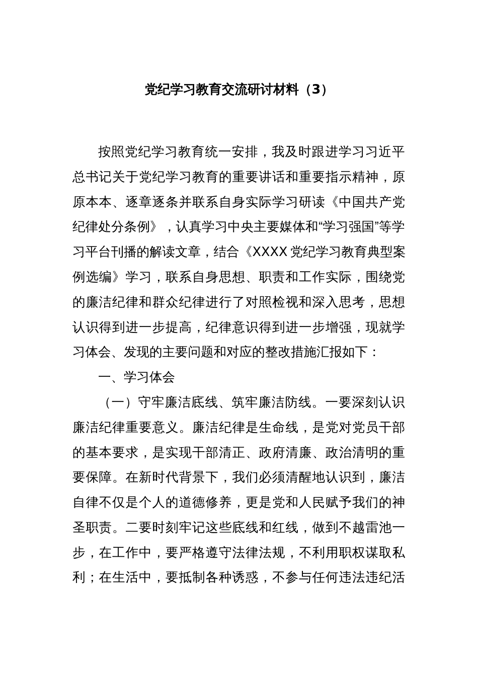 党纪学习教育交流研讨材料（3）_第1页