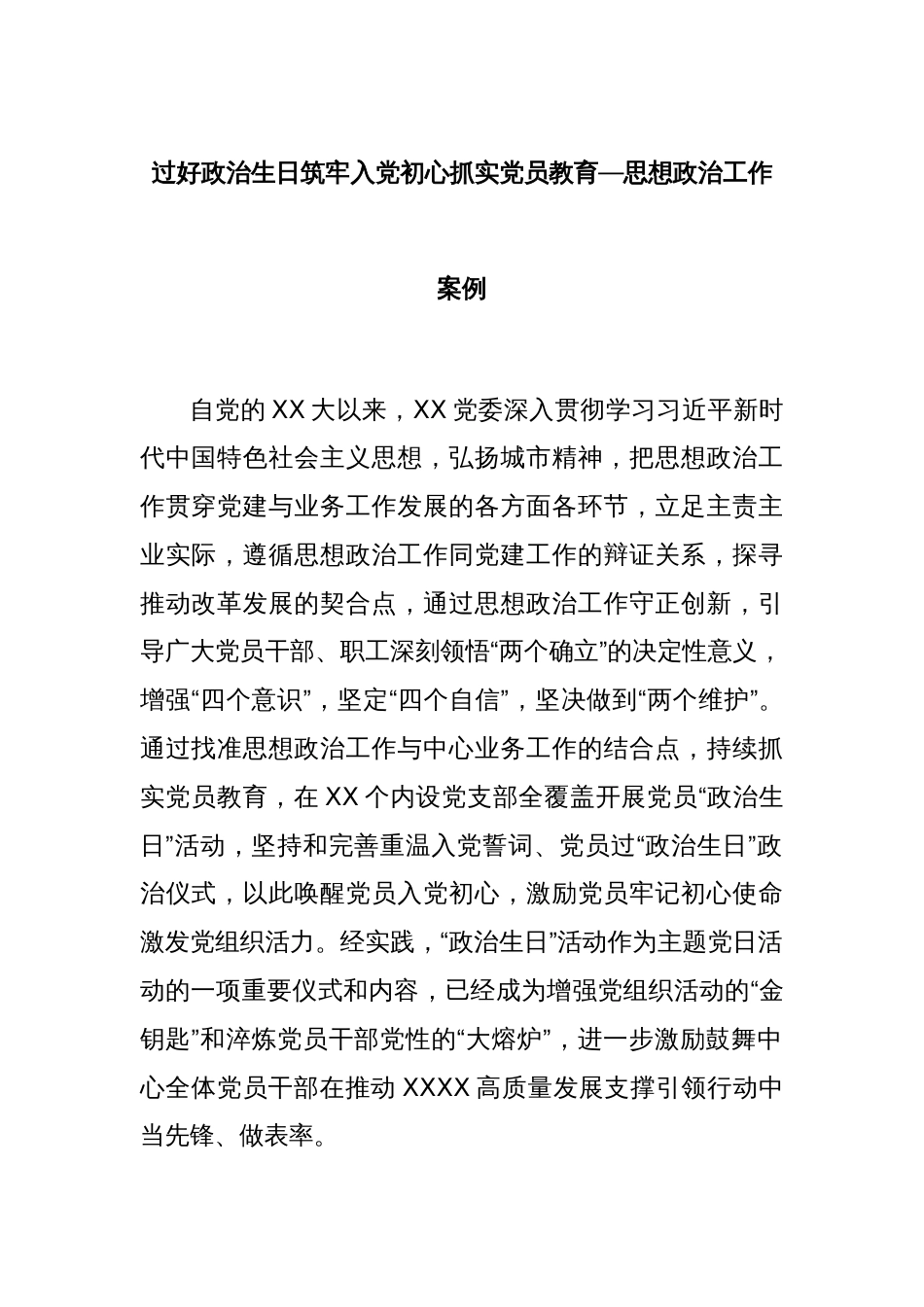 过好政治生日筑牢入党初心抓实党员教育—思想政治工作案例_第1页