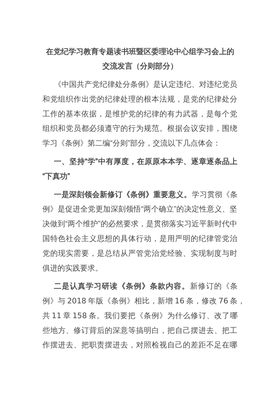 在党纪学习教育专题读书班暨区委理论中心组学习会上的交流发言（分则部分）_第1页