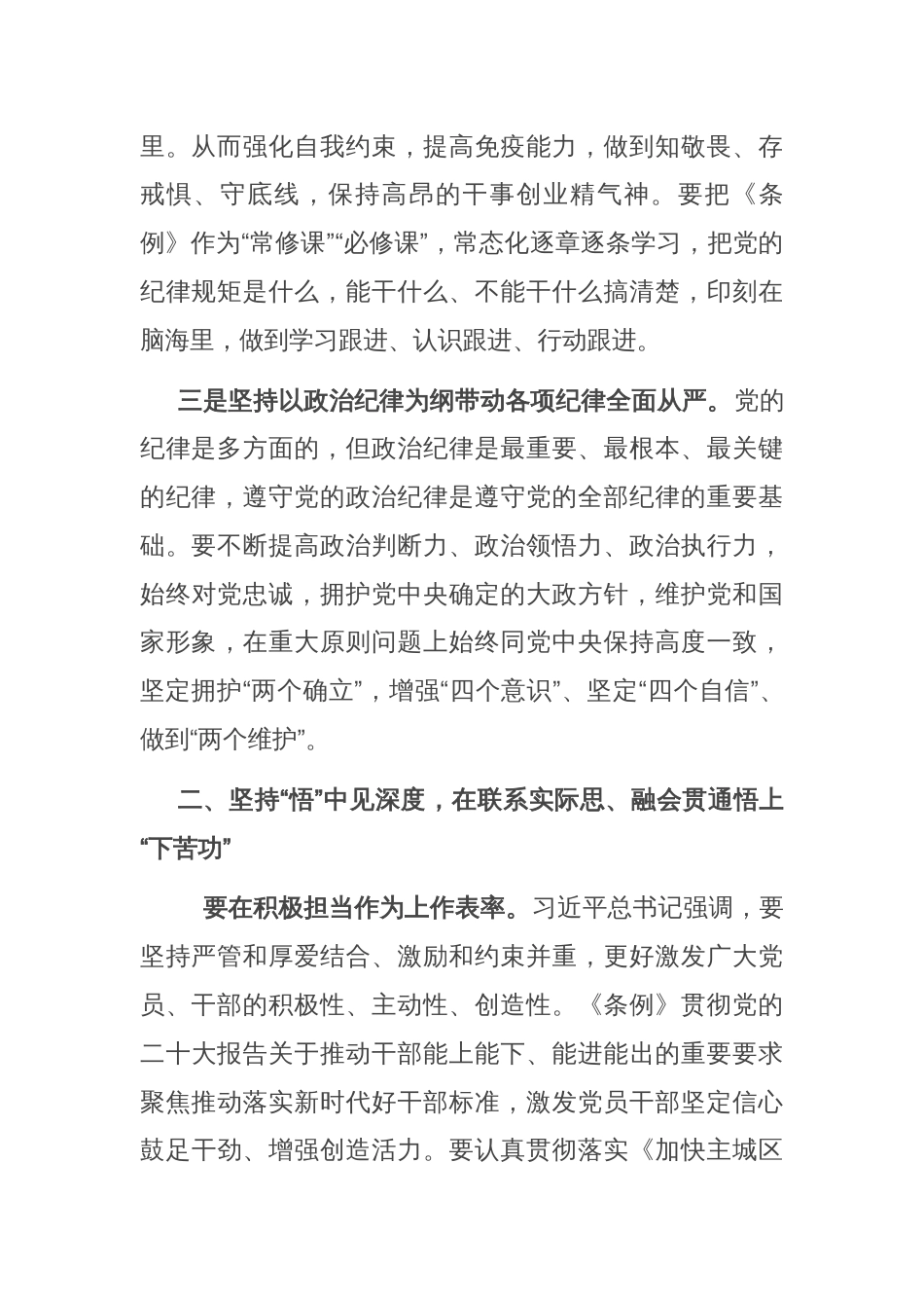 在党纪学习教育专题读书班暨区委理论中心组学习会上的交流发言（分则部分）_第2页