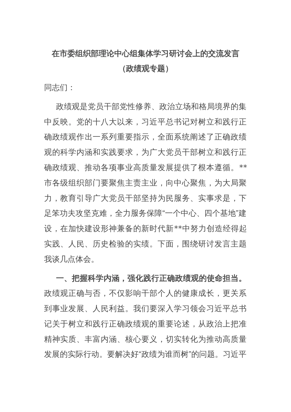 在市委组织部理论中心组集体学习研讨会上的交流发言（政绩观专题）_第1页